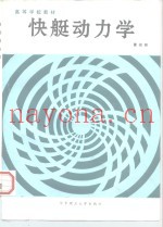 快艇动力学