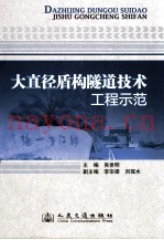 大直径盾构隧道技术工程示范