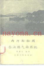 内河船舶用柴油煤气两用机