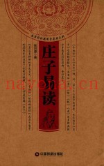 庄子易读