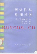 操纵性与船舶驾驶