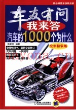 车友有问我来答  汽车的1000个为什么  全彩精装版