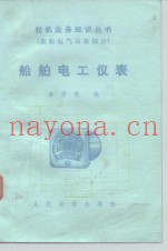 船舶电工仪表