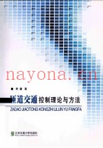 匝道交通控制理论与方法
