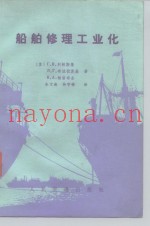 船舶修理工业化