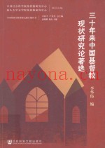 三十年来中国基督教现状研究论着选