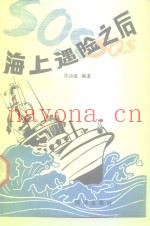 海上遇险之后