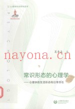 常识形态的心理学  心理学的生活形态和日常存在
