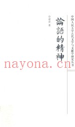 论语的精神