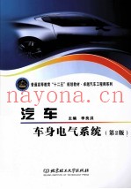 汽车车身电气系统  第2版