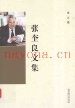 张奎良文集  第5卷