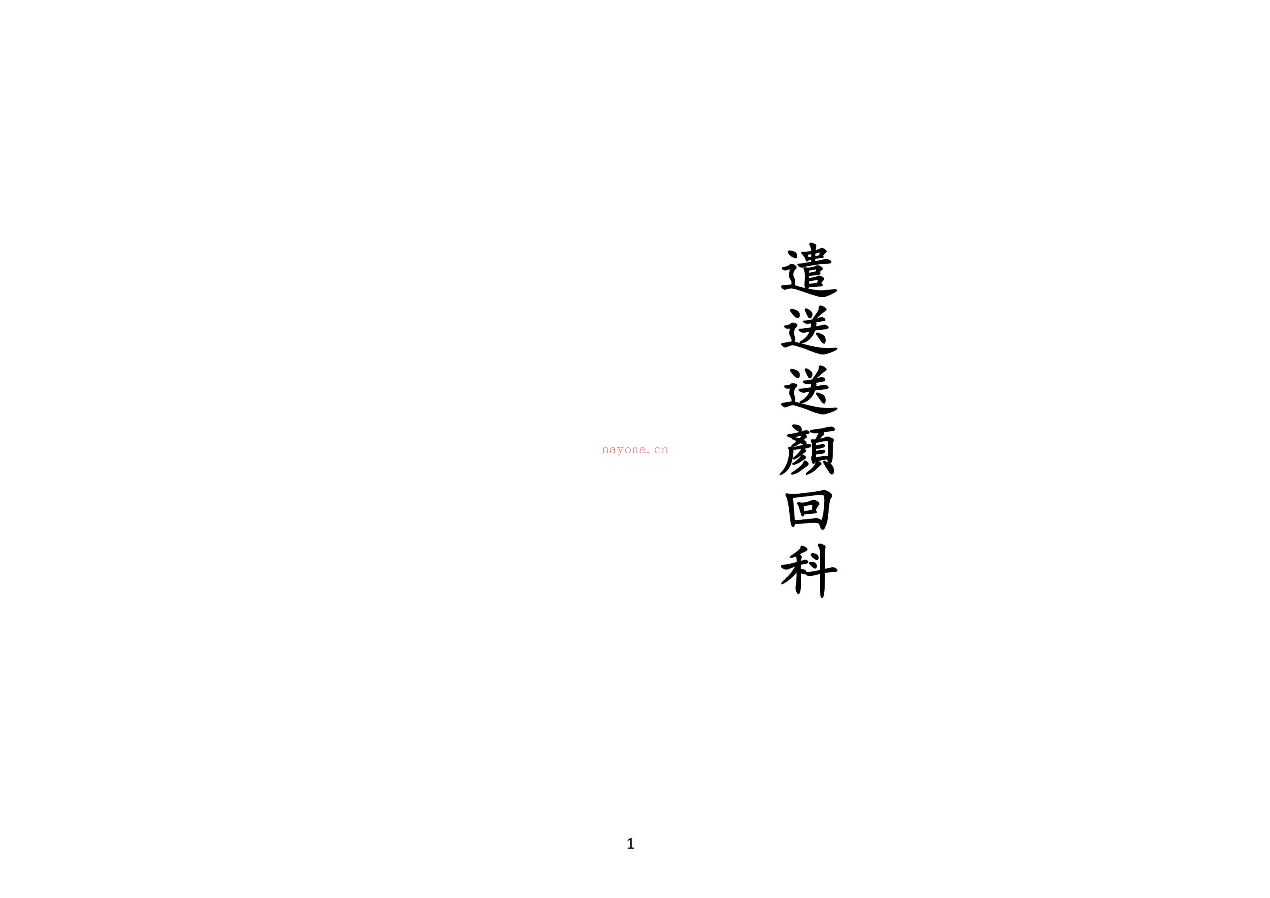 正一遣送送颜回科
