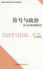 符号与政治  后马克思思潮研究