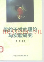 桨舵干扰的理论与实验研究