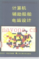 计算机辅助船舶电站设计