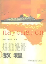 船舶设计教程