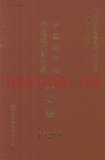 中国地方志佛道教文献汇纂  人物卷  127