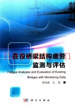 在役桥梁结构疲劳监测与评估