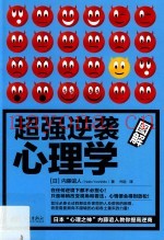 超强逆袭心理学  图解版