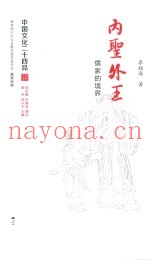 中国文化二十四品系列图书  内圣外王  儒家的境界