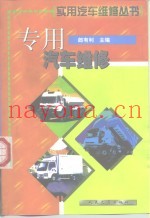 专用汽车维修