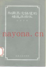 船用蒸气锅炉的构造与操作