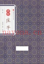 经典传家  图解庄子