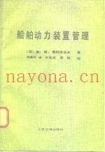 船舶动力装置管理