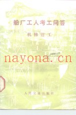 船厂工人考工问答  机修钳工