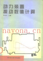 动力装置振动数值计算
