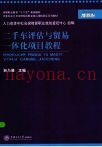 二手车评估与贸易一体化项目教程