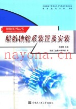 船舶轴舵系装置及安装