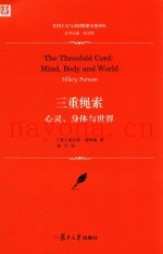 三重绳索  心灵、身体与世界