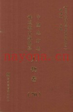中国地方志佛道教文献汇纂  人物卷  70