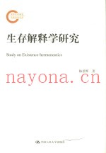生存解释学研究