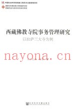 西藏佛教寺院事务管理研究  以拉萨三大寺为例