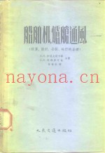 船舶机、炉舱通风  计算、设计、安装、运行的基础