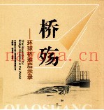桥殇  环球桥难启示录