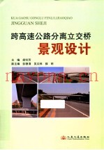 跨高速公路分离立交桥景观设计