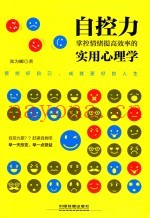 自控力  掌握情绪提高效率的实用心理学