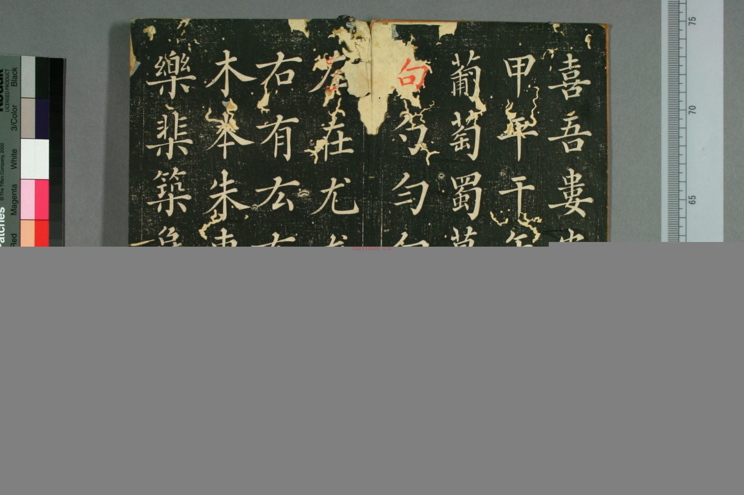 赵子昂真书九十二法