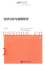 经济分析与道德哲学