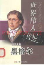世界伟人传记64  哲学大师  黑格尔