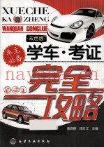 学车·考证完全攻略  双色版