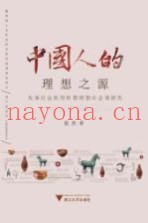 中国人的理想之源  先秦社会转型时期理想社会观研究