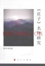 庄子  名物研究