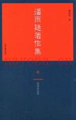 潘雨廷着作集  3