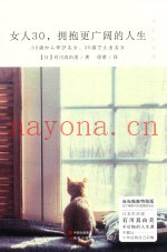 女人30，拥抱更广阔的人生