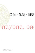 关学  儒学  国学