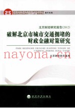 破解北京市城市交通拥堵的财政金融对策研究  2012